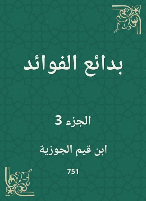 Ibn Qayyim Al -Jawzia - Bedouin benefits, E-bok