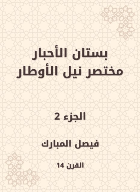 Faisal Al Mubarak - The garden of the inks abbreviated Nile Al -Awtar, E-bok