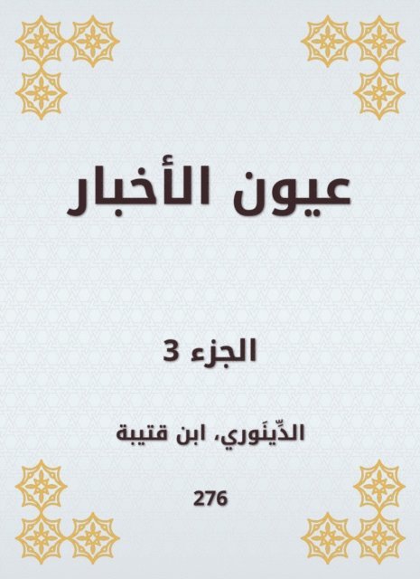 Ibn Qutaybah - News eyes, E-bok