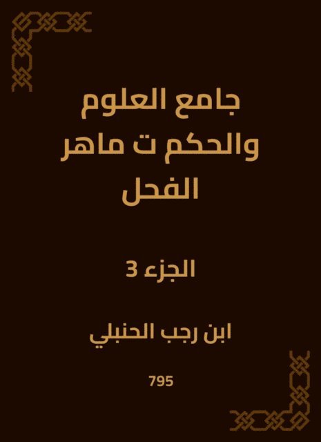 Ibn Rajab Al -Hanbali - Mosque of Science and Governance, Maher Al -Fahal, E-bok