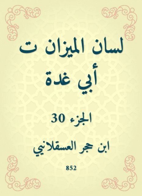 Ibn Hajar Al -Asqalani - The tongue of the balance is my father, E-bok