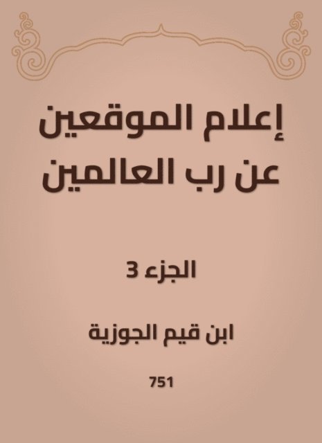 Ibn Qayyim Al -Jawzia - Inform the signatories about the Lord of the Worlds, E-bok