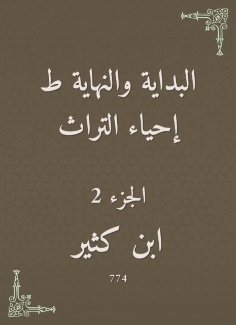 Ibn Katheer - The beginning and the end are the revival of the heritage, E-bok