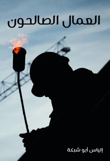 Elias Abu Shabaka - The righteous workers, E-bok