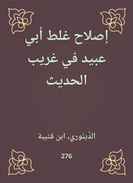 Ibn Qutaybah - Reforming the mistake of Abu Ubaid in Gharib Al -Hadith, E-bok