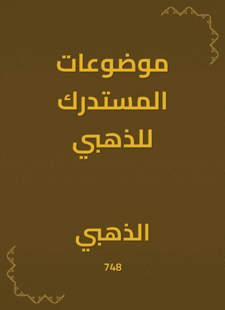 Al -Mustadraki topics for gold