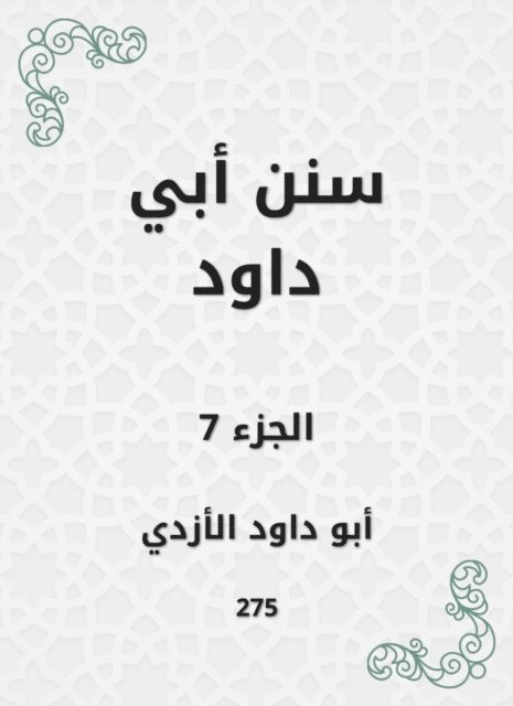 Abu Dawood Al -Azdi - Sunan Abi Dawood, E-bok