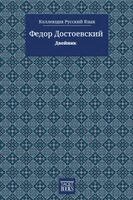 Федор Достоевский, Fiódor Dostoiévski, Robson Ortlibas - O Duplo - Двойник, Häftad. Tillgänglighet: Lägg i varukorg