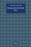 Федор Достоевский, Fiódor Dostoiévski, Fyodor M Dostoevsky, Robson Ortlibas - The Gambler - Игрок, Häftad