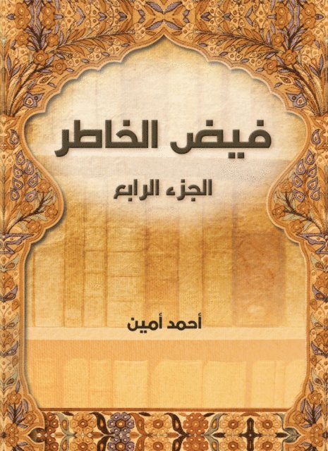 Ahmed Amin - Faid Al -Khater (Part IV), E-bok