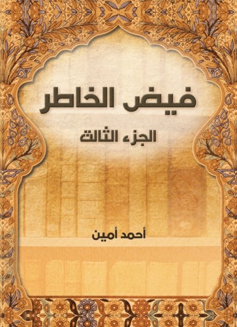 Ahmed Amin - Faid Al -Khater (Part Three), E-bok