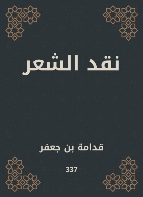 Qudama bin Jaafar - Poetry Criticism, E-bok