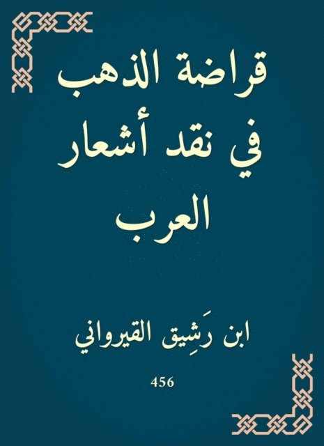 Ibn Rashik Al -Qayrawani - Gold Gold in criticism of Arab poems, E-bok