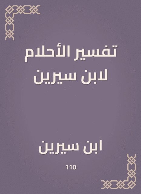 Ibn Sirin - Dreams of Ibn Sirin, E-bok
