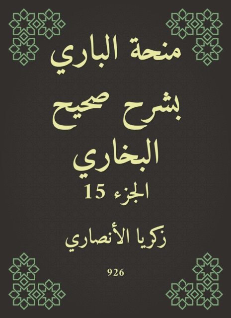Zakaria Al -Ansari - Al -Bari grant explained Sahih Al -Bukhari, E-bok