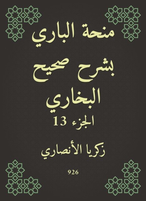 Zakaria Al -Ansari - Al -Bari grant explained Sahih Al -Bukhari, E-bok