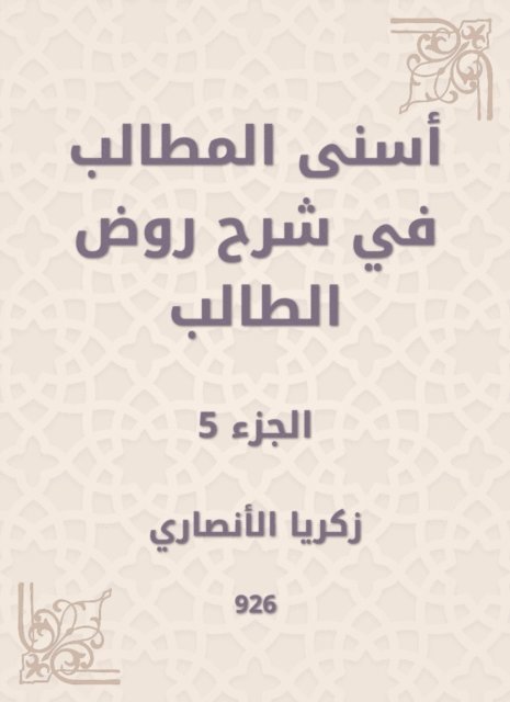 Zakaria Al -Ansari - Asna Al -Muttalib in explaining the student kindergarten, E-bok