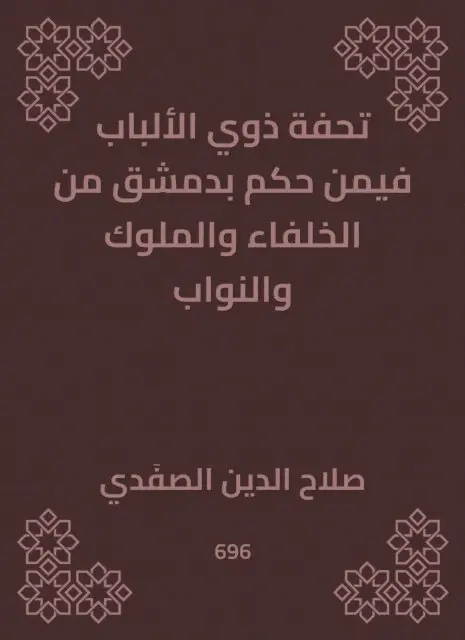 Salah Al -Din Al -Safadi - A masterpiece of people with a judge in Damascus from the caliphs, kings and deputies, E-bok. Tillgänglighet: Lägg i varukorg