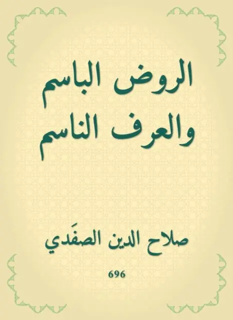 Salah Al -Din Al -Safadi - Al -Rawd Al -Bassem and Al -Arf Al -Nasim, E-bok. Tillgänglighet: Lägg i varukorg
