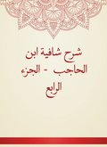 Explanation of Shafia Ibn Al -Hajib - Part IV