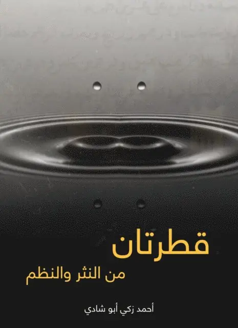 Ahmed Zaki Abu Shadi - Two drops: from prose and systems, E-bok. Tillgänglighet: Lägg i varukorg