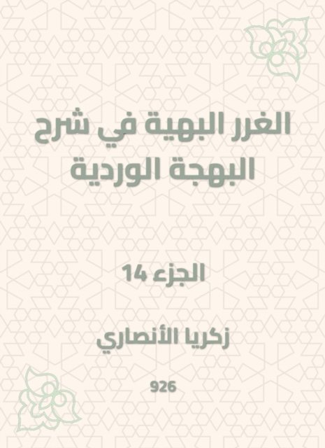 Zakaria Al -Ansari - The gorgeous gossip in explaining the pink joy, E-bok