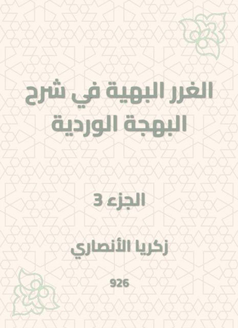 Zakaria Al -Ansari - The gorgeous gossip in explaining the pink joy, E-bok