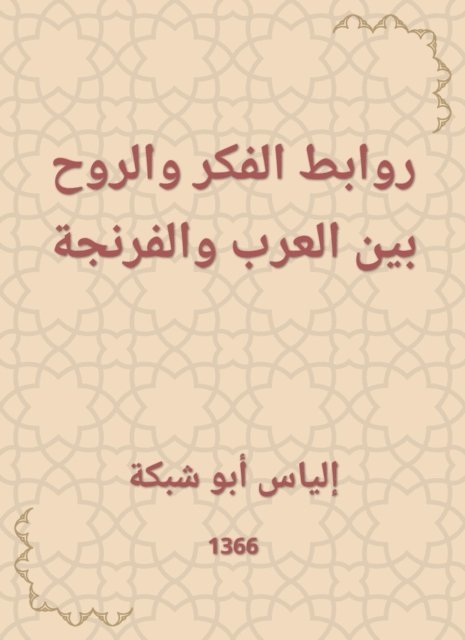 Elias Abu Shabaka - Links of thought and spirit between Arabs and Franks, E-bok