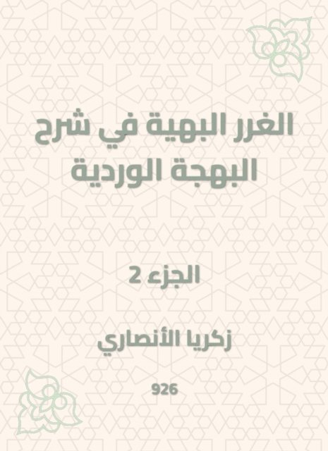 Zakaria Al -Ansari - The gorgeous gossip in explaining the pink joy, E-bok