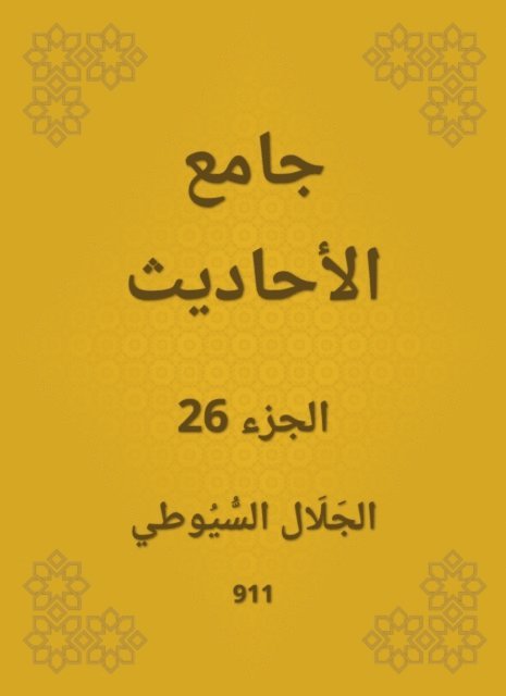 Jalaluddin Al -Suyuti - Conversation, E-bok