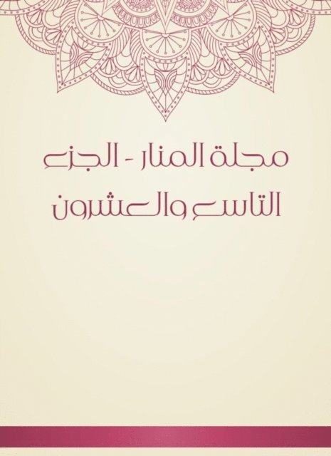 Muhammad Rashid bin Ali Reda - Al -Manar Magazine - the twenty -ninth part, E-bok. Tillgänglighet: Lägg i varukorg