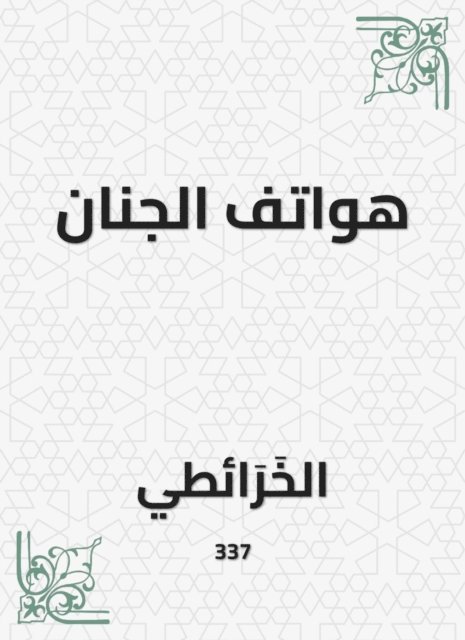Al -Kharta - Phones of the paradise, E-bok