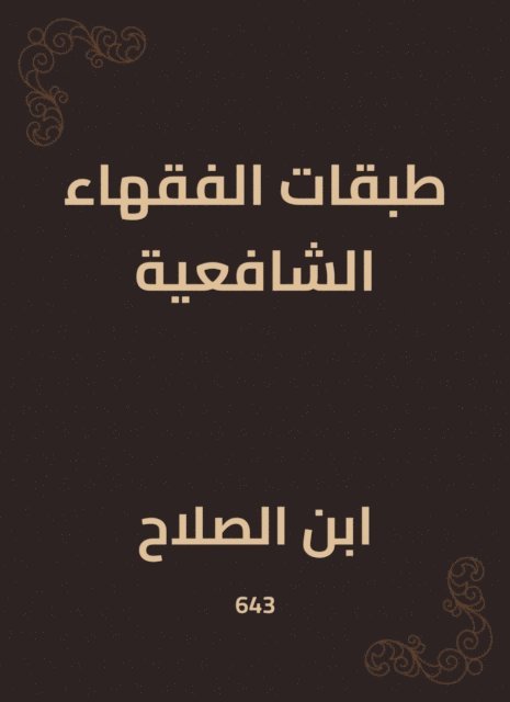 Ibn Al -Salah - Shafi'i jurists' layers, E-bok