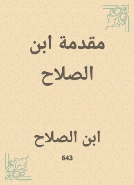 Ibn Al -Salah - Introduction Ibn Al -Salah, E-bok
