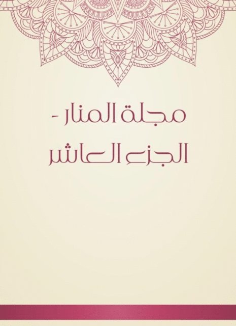 Al -Manar Magazine - Part Tenth