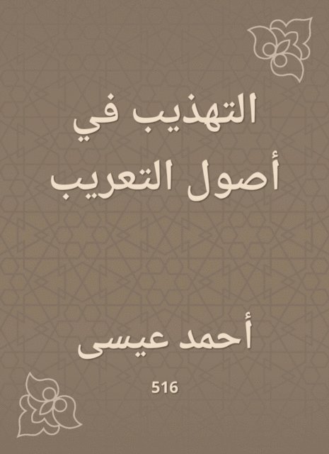 Ahmed Issa - Refinement in the origins of Arabization, E-bok