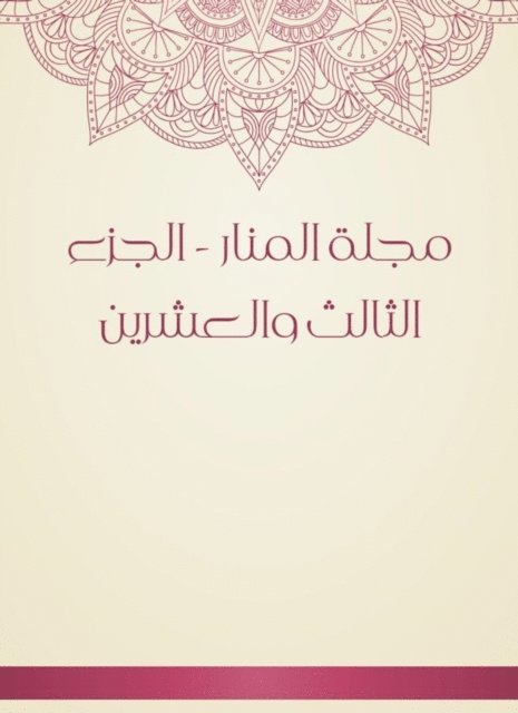 Muhammad Rashid bin Ali Reda - Al -Manar Magazine - the twenty -third part, E-bok. Tillgänglighet: Lägg i varukorg