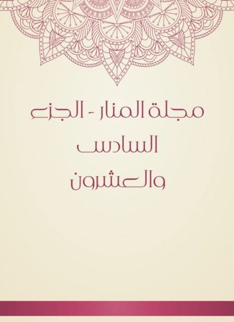 Al -Manar Magazine - Part Twenty -sixth