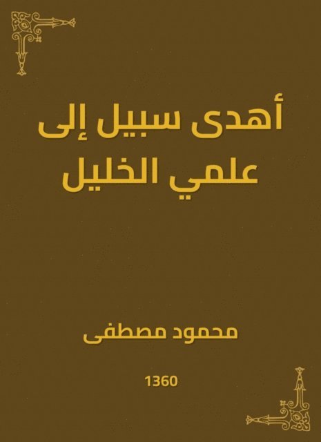 Mahmoud Mustafa - He gave a way to the science of Hebron, E-bok