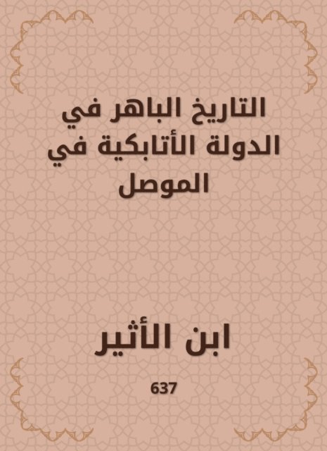 The impressive history in the Atabic state in Mosul