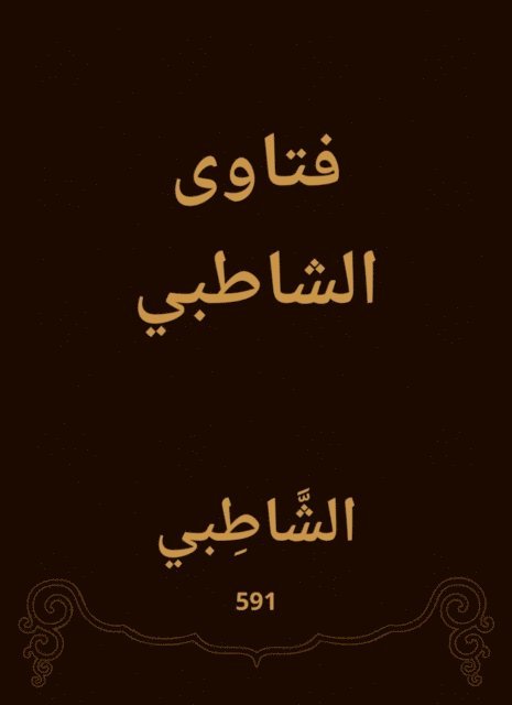 Shatby - Al -Shatby Fatwas, E-bok