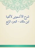Al -Ashmouni explained to the millennium of Ibn Malik - Part IV