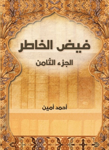 Ahmed Amin - Faid Al -Khater (Part Eight), E-bok