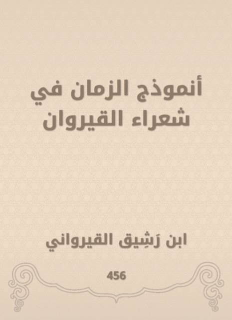 Ibn Rashik Al -Qayrawani - Time model in Kairouan poets, E-bok
