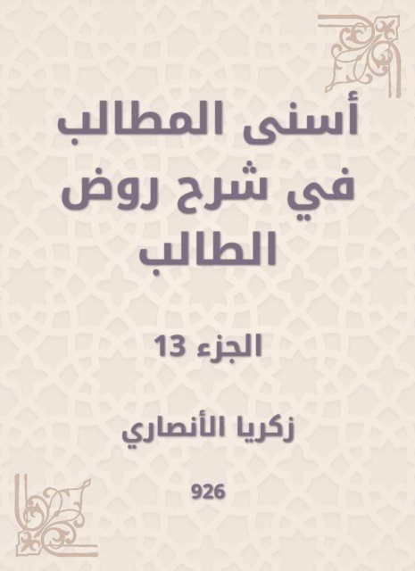 Zakaria Al -Ansari - Asna Al -Muttalib in explaining the student kindergarten, E-bok