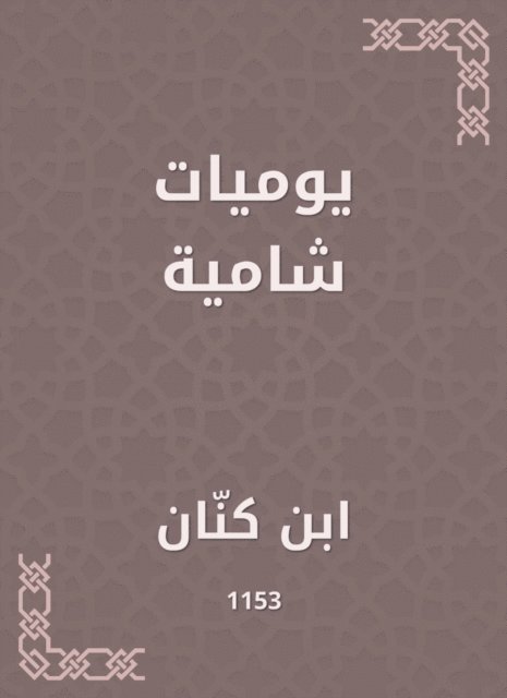 Ibn Kinan - Shami diaries, E-bok. Tillgänglighet: Lägg i varukorg
