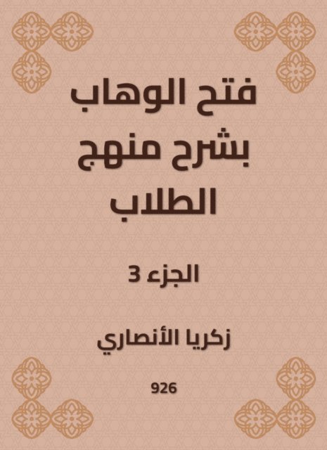 Zakaria Al -Ansari - Al -Wahhab opened with an explanation of the student curriculum, E-bok