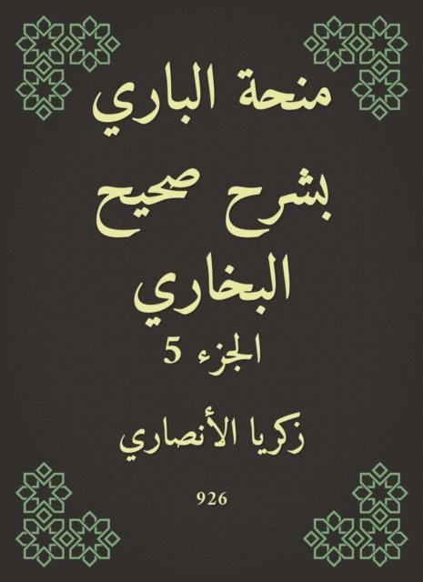 Zakaria Al -Ansari - Al -Bari grant explained Sahih Al -Bukhari, E-bok
