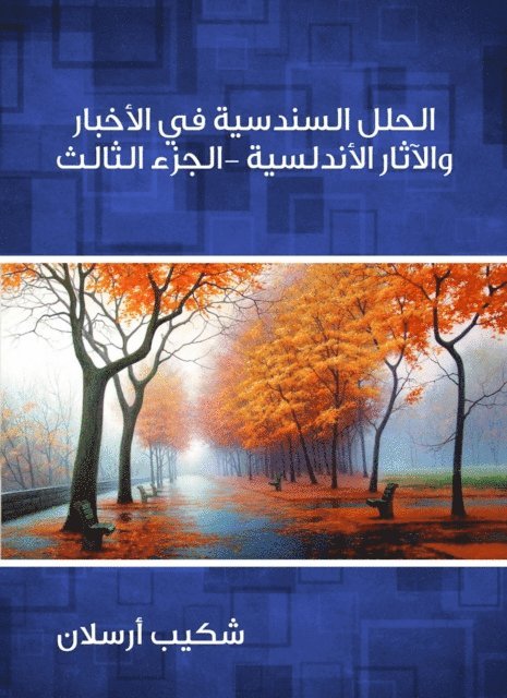 Shakib Arslan - Sindhi solutions in Andalusian news and antiquities (Part Three), E-bok