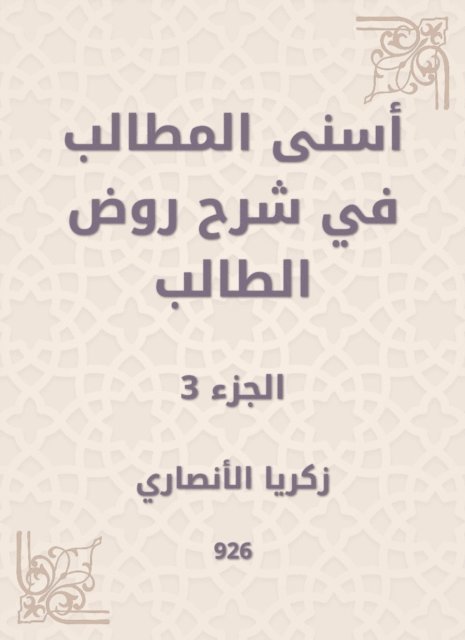 Zakaria Al -Ansari - Asna Al -Muttalib in explaining the student kindergarten, E-bok